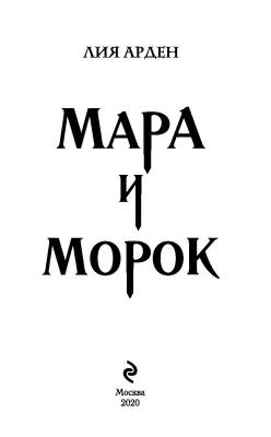 Купить Мара и Морок. Лия Арден В БУКВАЕШКА